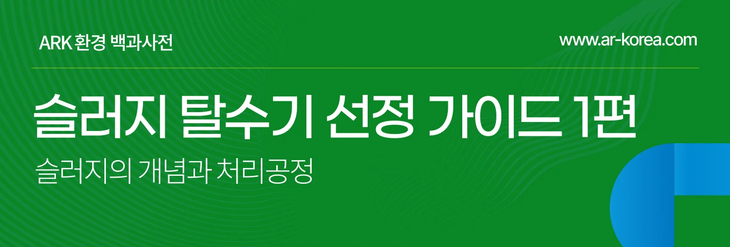 슬러지 탈수기 선정을 위한 실무자 노트 1편