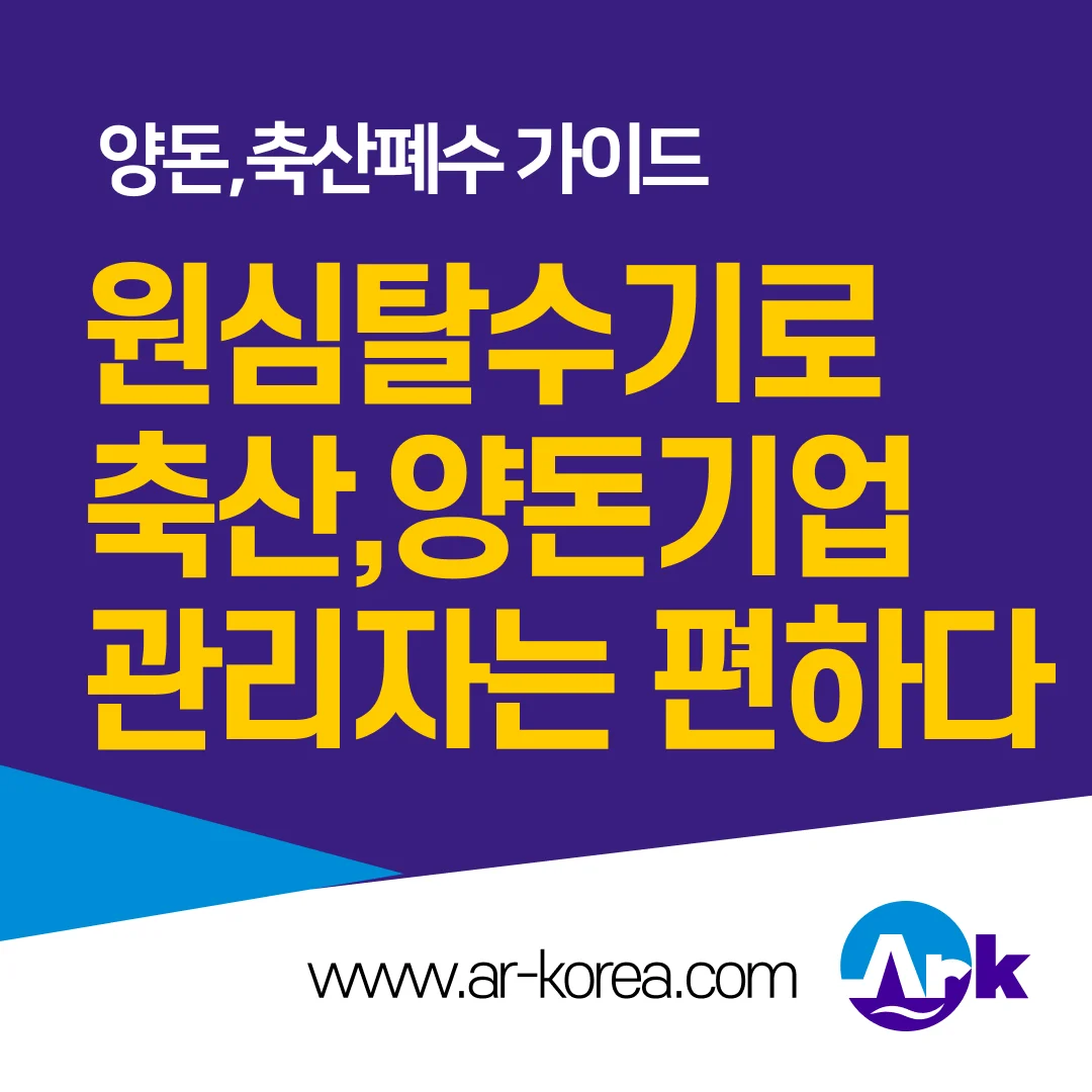 축산폐수,양돈폐수 전용 원심탈수기 모델선정
