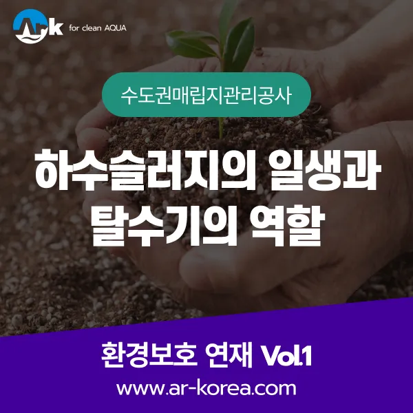 하수슬러지 자원화