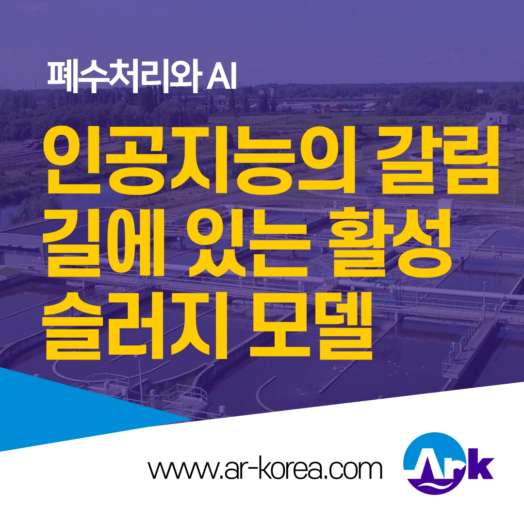 인공지능의 갈림길에 있는 활성슬러지 모델 – 프로세스 모델링의 발전에 대한 관점