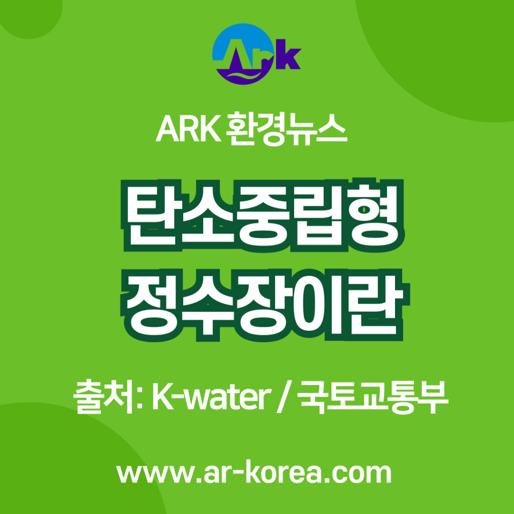 탄소중립형 정수장 적용방법