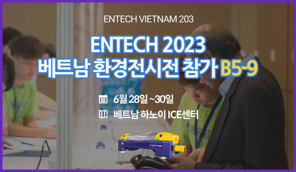 엔텍베트남2023