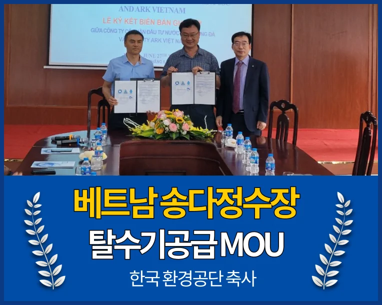 (주)에이알케이, 베트남 송다 상수도 공사와 MOU…한국환경공단 축사