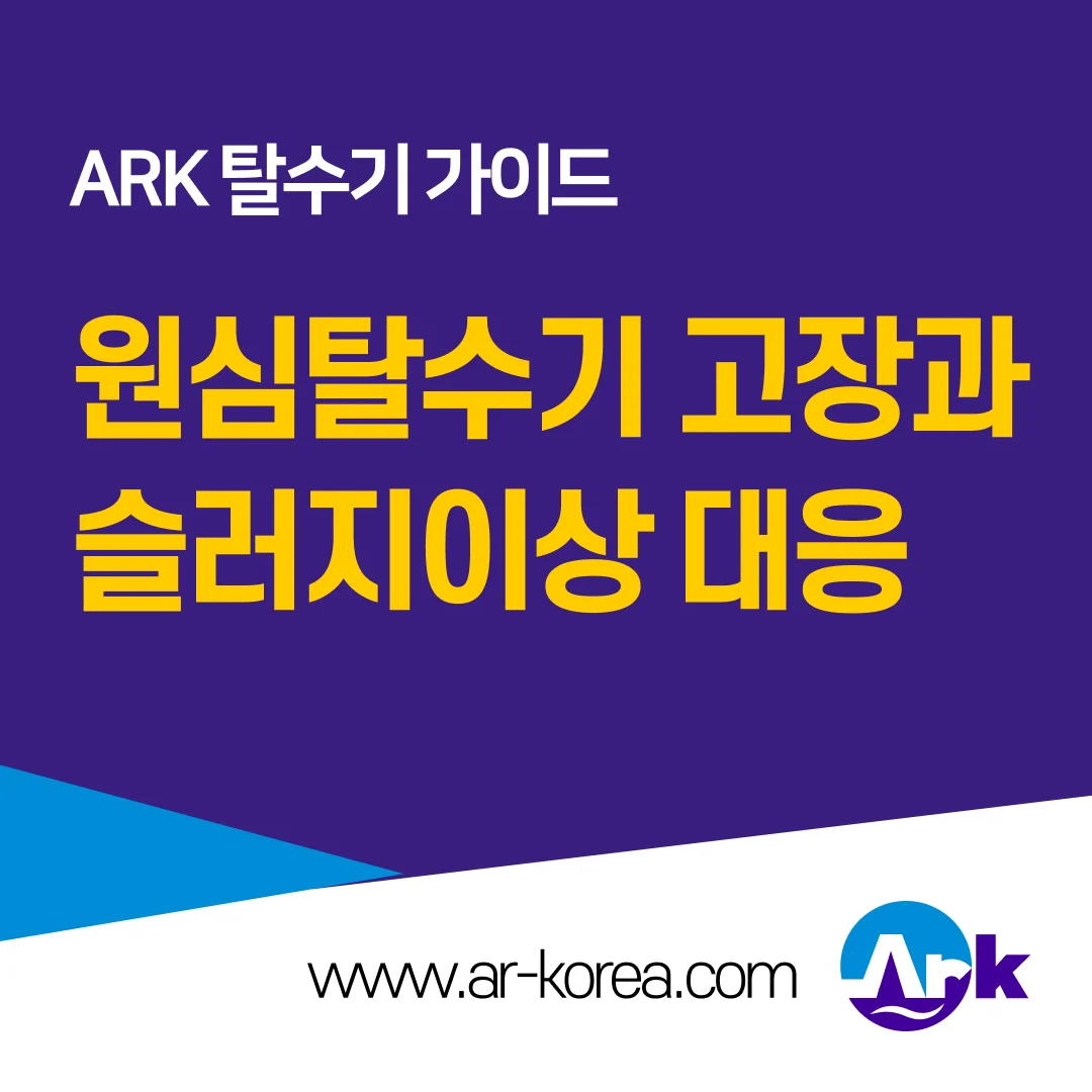 [ARK지식백과 3편] 원심탈수기 고장 대응법과 관리 노하우