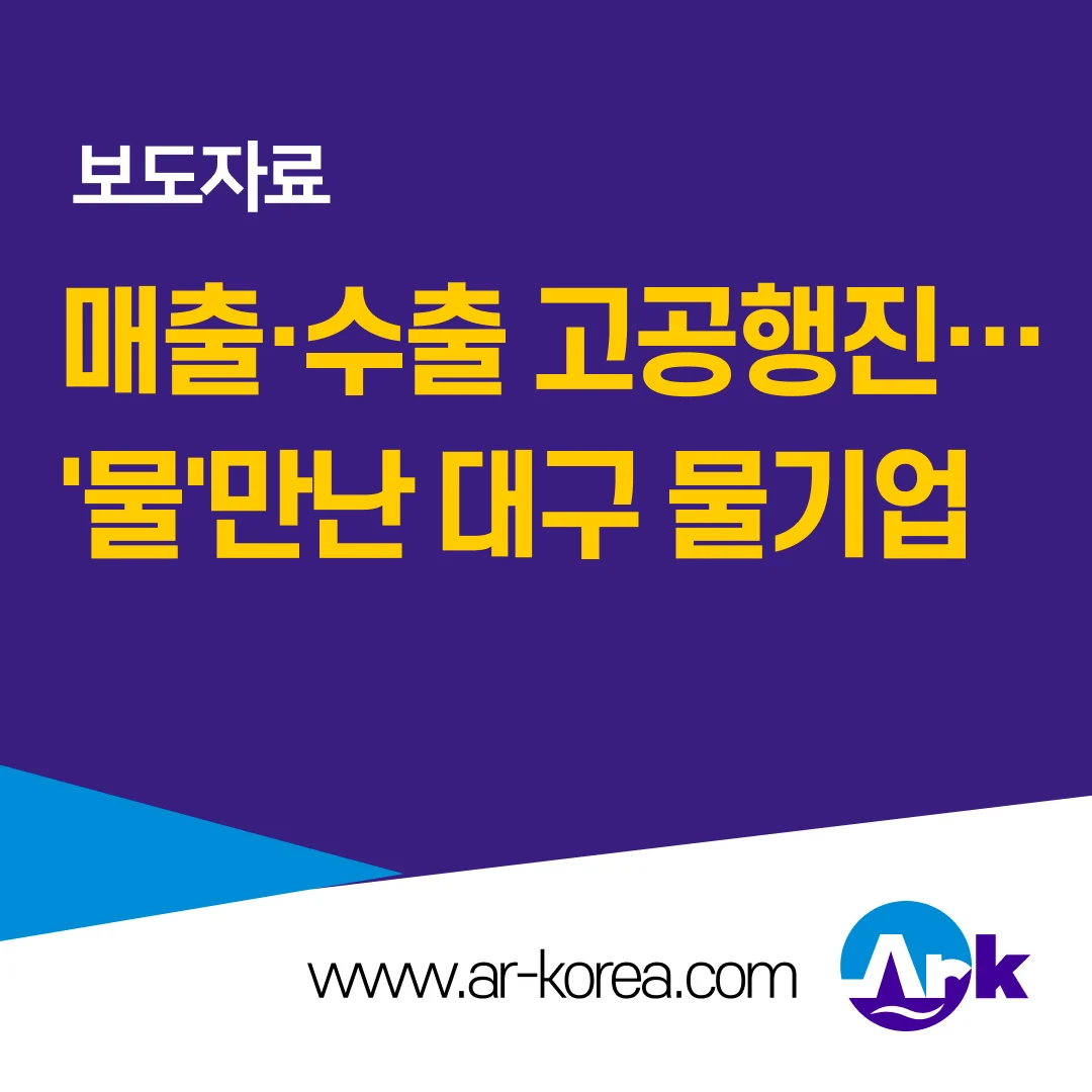 [보도자료] 매출·수출 고공행진…’물’만난 대구 물기업