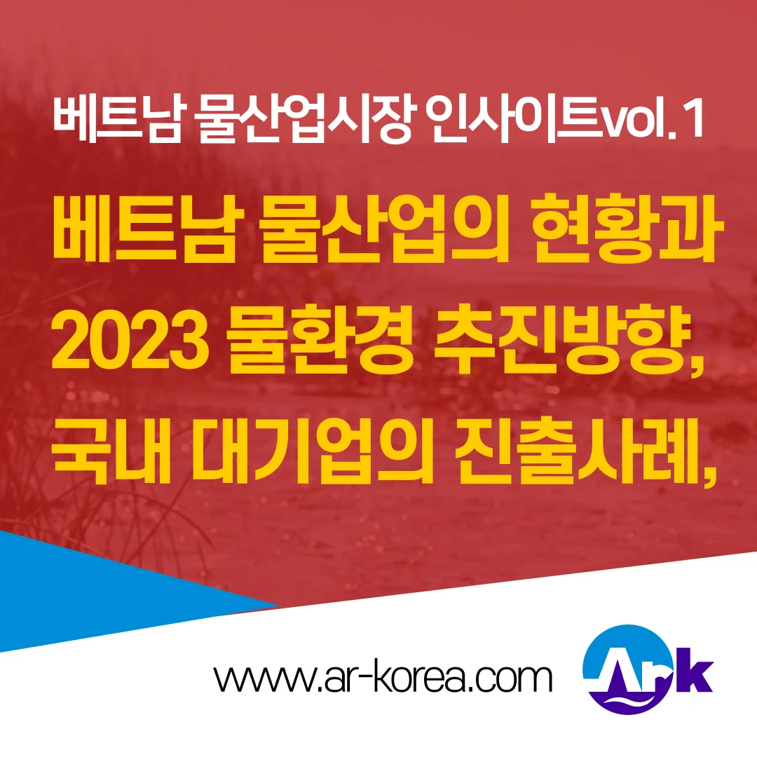 베트남 수처리시장 인사이트 vol.1