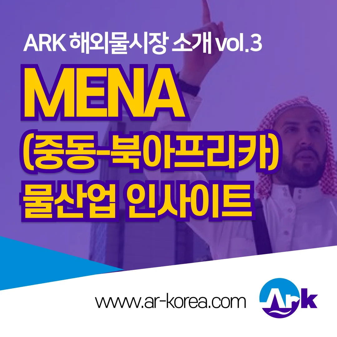 MENA지역 물산업 시장 이해 – 중동수처리 Vol.2