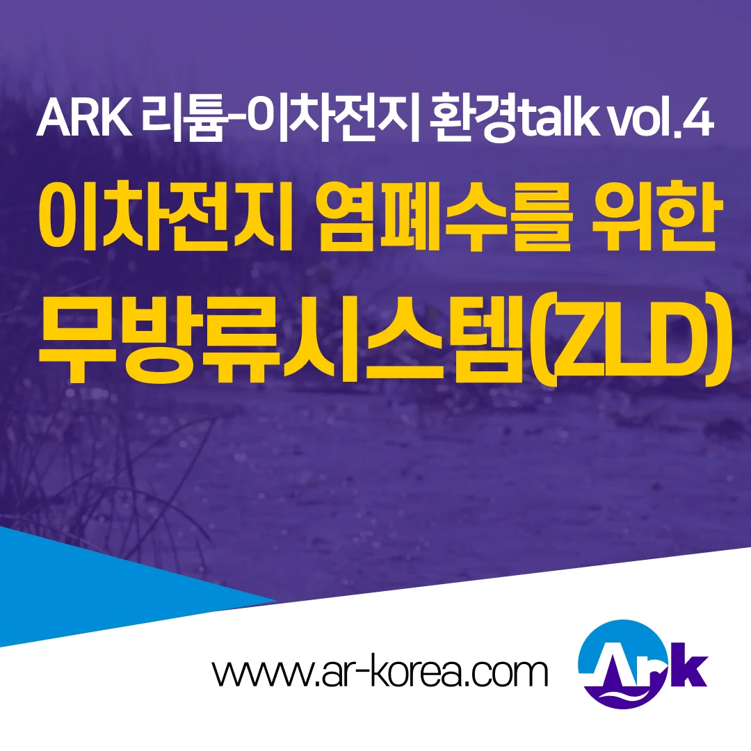 무방류시스템(ZLD)과 이차전지 폐수 – 배경과 장단점