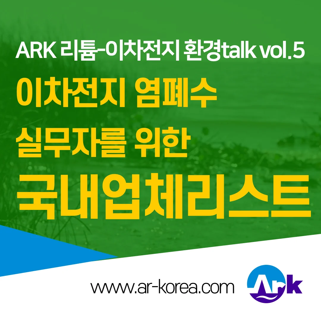 이차전지 폐수처리 관련 국내 업체리스트