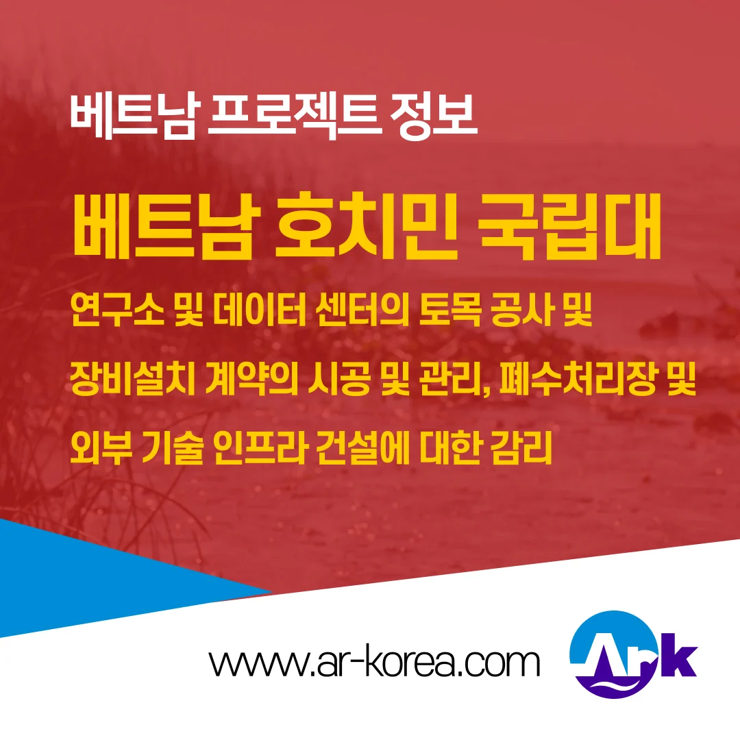 베트남 호치민 국립대 토목/조달/감리 프로젝트