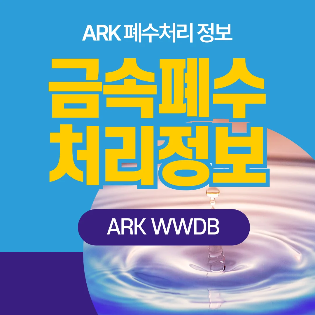 금속폐수 – 표면처리업 업종별 폐수처리 시리즈