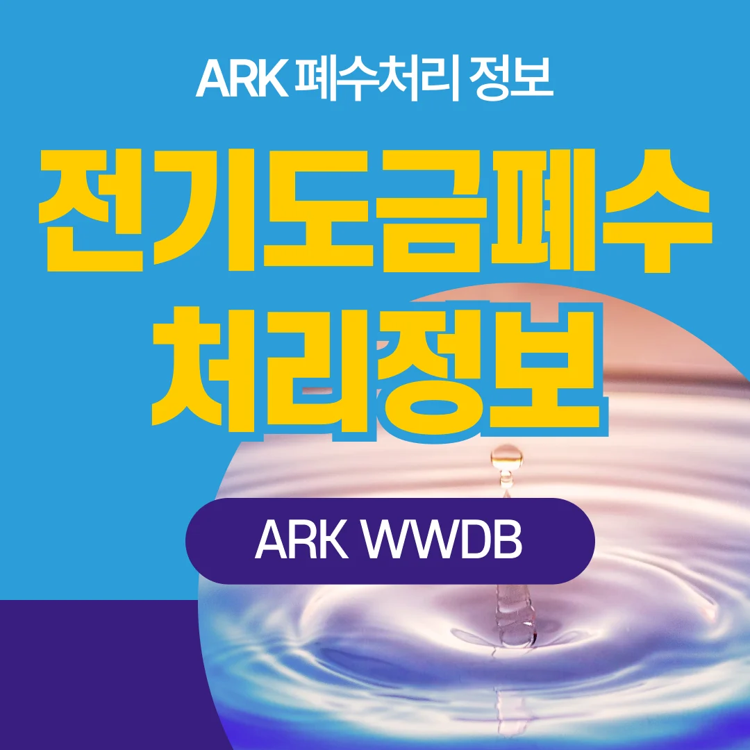 전기도금 폐수 처리 정보