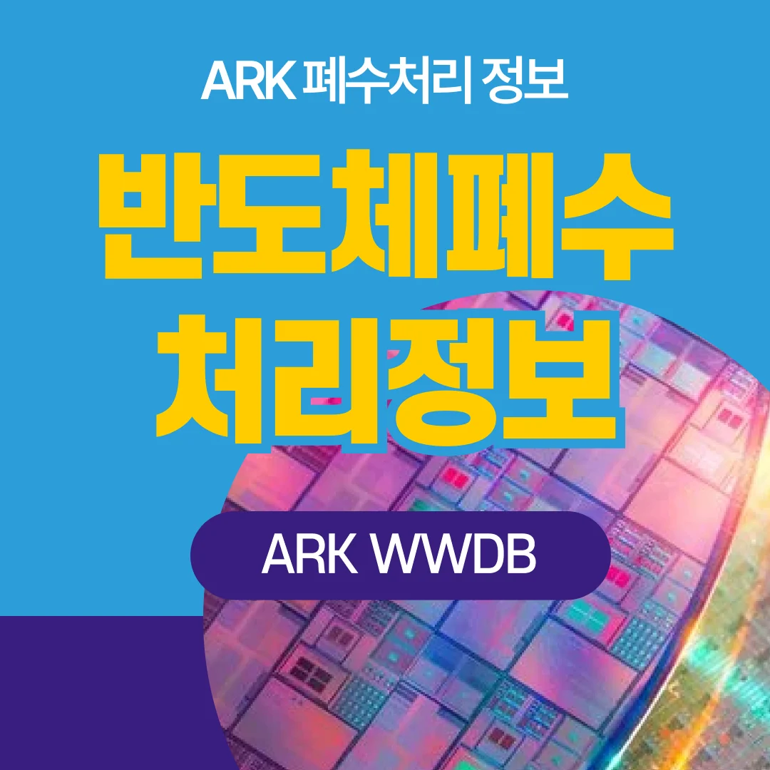 반도체폐수, 전기전자 폐수 처리