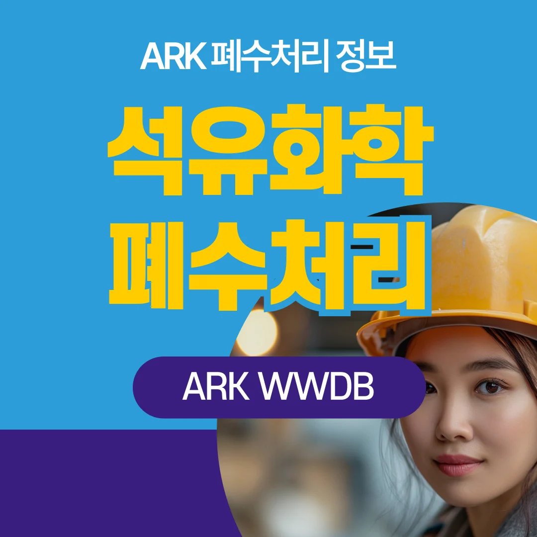 석유폐수 정유폐수 처리 정보