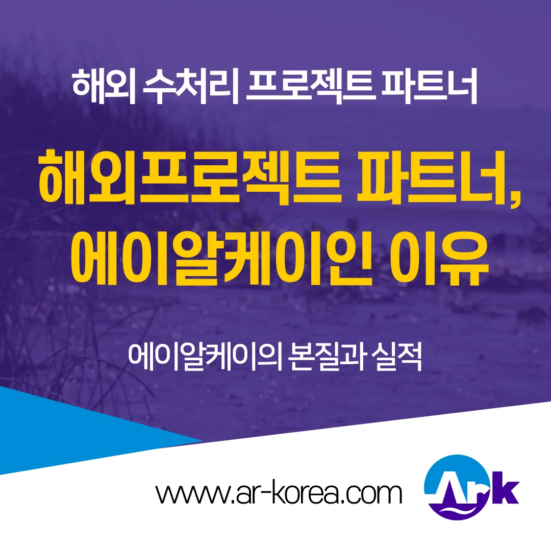 해외 수처리 프로젝트 파트너 에이알케이