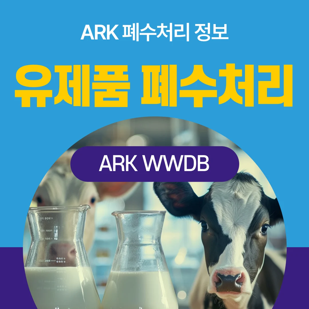 유제품 폐수처리-식품회사,디저트 등