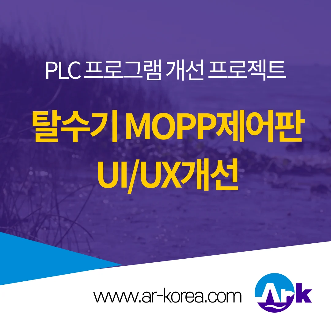 에이알케이 PLC프로그램 개선 프로젝트