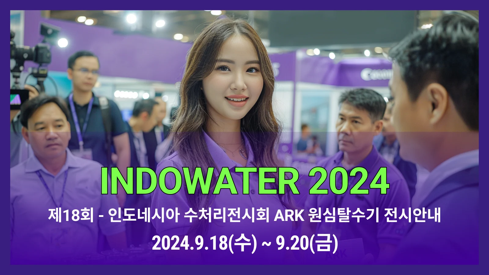 인도네시아 물산업 전시회 INDOWATER 2024 참여안내