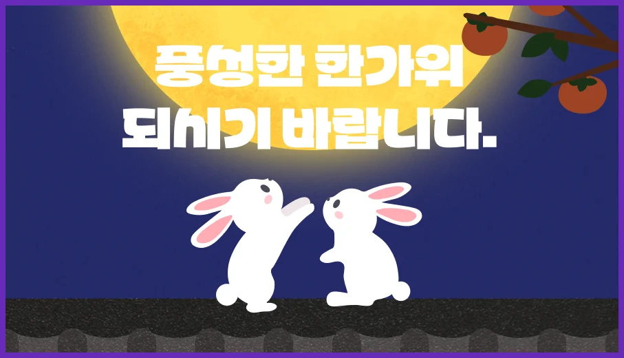 2024년 추석 한가위 인사