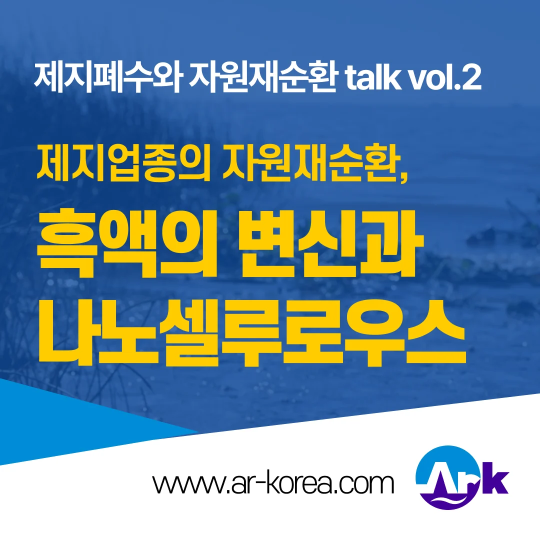 제지 자원재순환 사례 – 무림피앤피,한솔제지,전주페이퍼