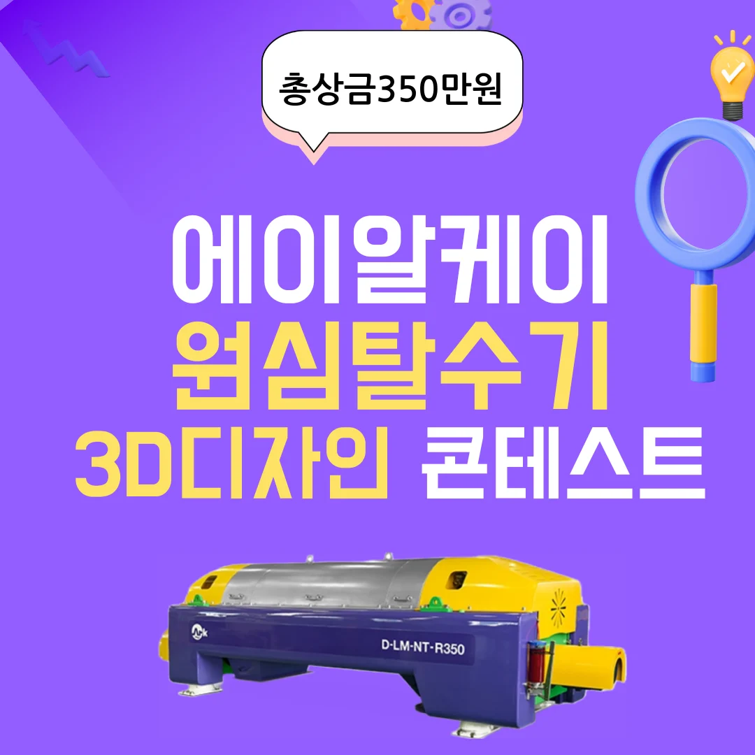 원심탈수기 리디자인 3D 공모전 콘테스트 안내