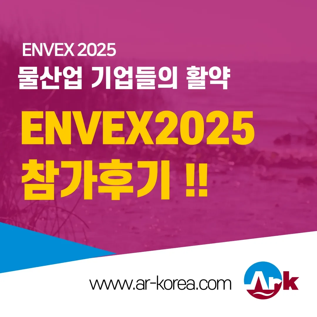에이알케이 ENVEX2025 후기