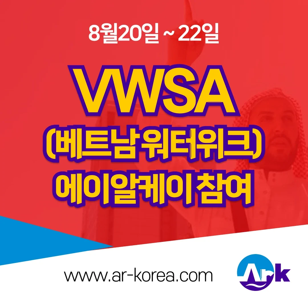 2025 베트남 물 주간 전시회 참여안내