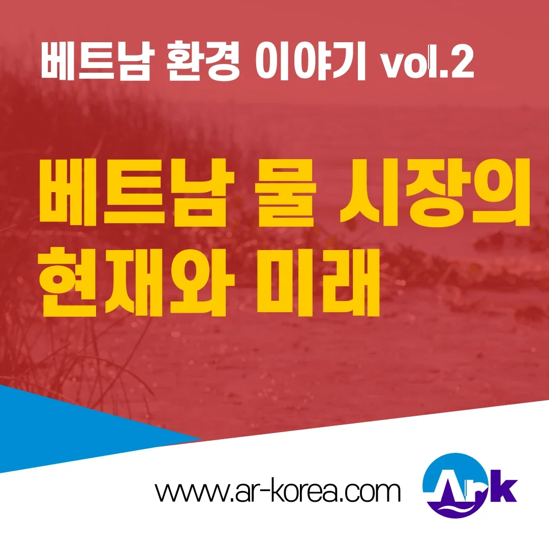 베트남 물 시장의 현재와 미래: 기회는 어디에 있는가? (2025년 최신 동향)