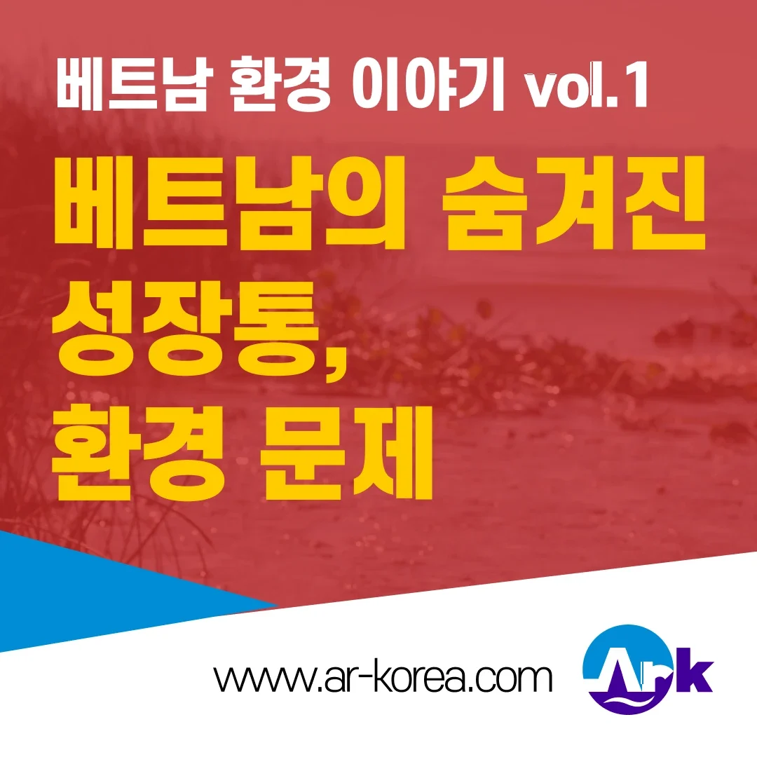 베트남의 숨겨진 성장통, 환경 문제: 위기 속에서 찾는 ‘그린 비즈니스’ 기회