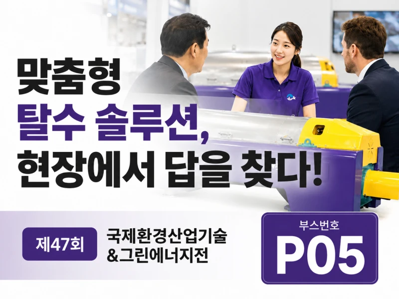 ARK 제47회 국제환경산업기술&그린에너지전 참가안내